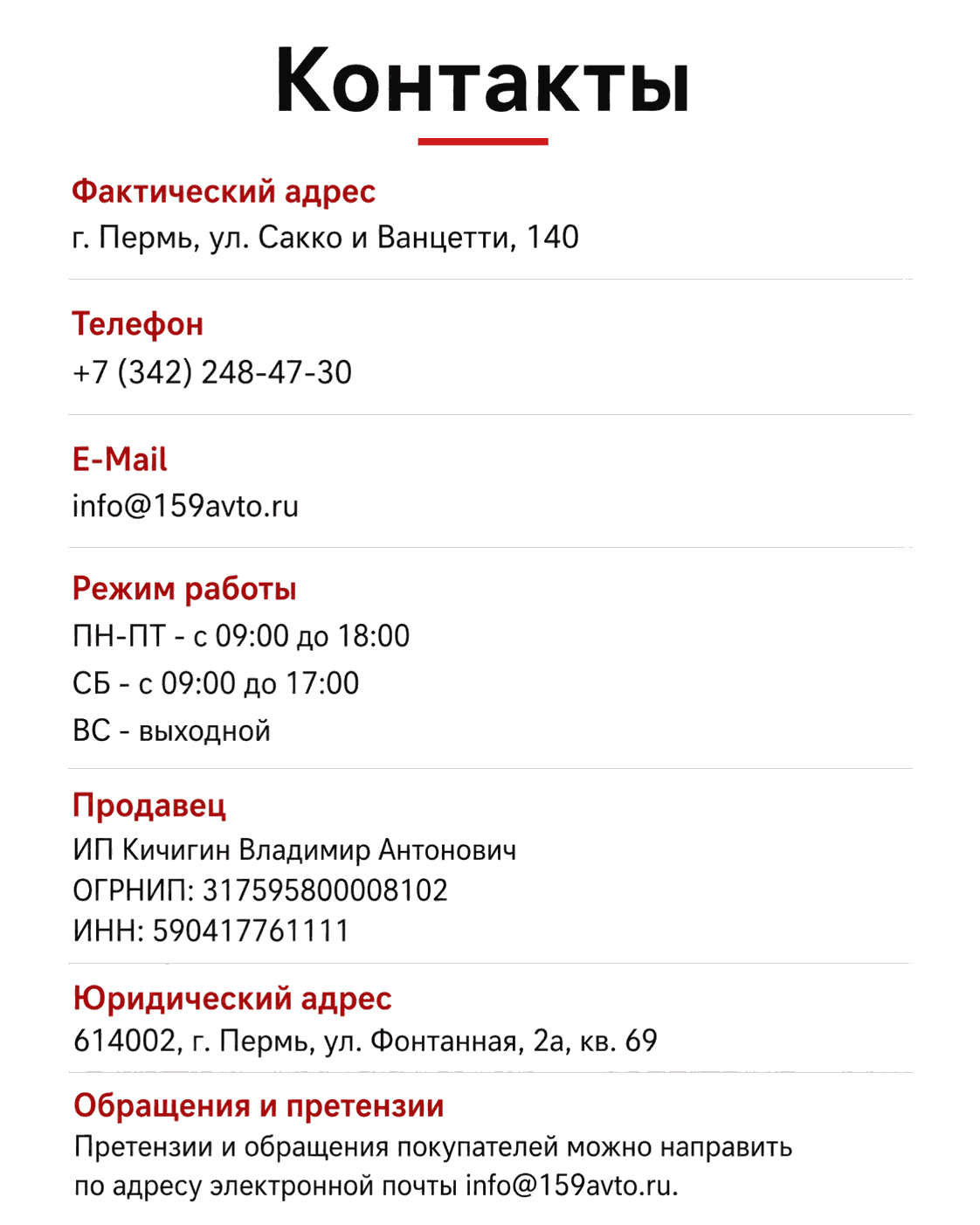 Контактные данные, адрес и реквизиты продавца 159RAZBOR.RU