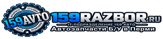 Купить автозапчасти Б/У в Перми с авторазбора