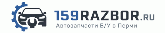 Купить автозапчасти Б/У в Перми с авторазбора