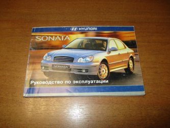 Руководство по эксплуатации Hyundai Sonata EF
