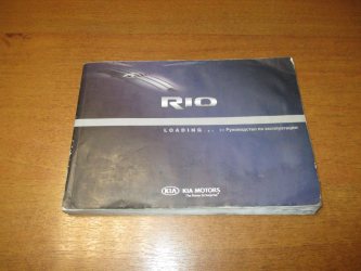 Руководство по эксплуатации Kia RIO 3 UB, QB